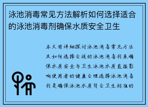 泳池消毒常见方法解析如何选择适合的泳池消毒剂确保水质安全卫生