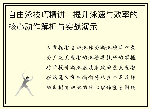 自由泳技巧精讲：提升泳速与效率的核心动作解析与实战演示