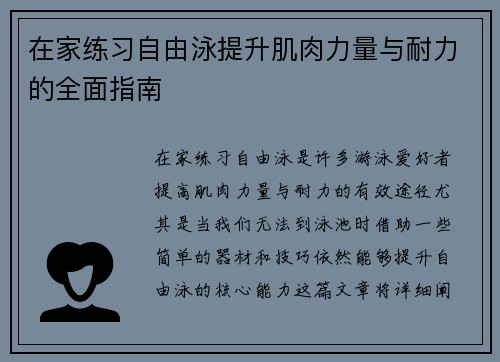 在家练习自由泳提升肌肉力量与耐力的全面指南