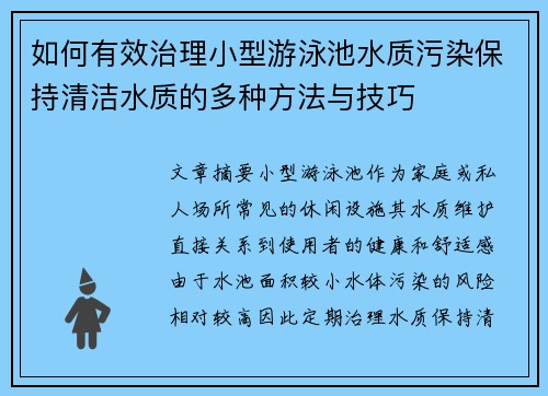 如何有效治理小型游泳池水质污染保持清洁水质的多种方法与技巧