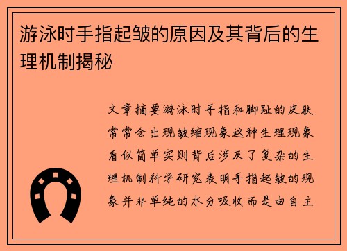 游泳时手指起皱的原因及其背后的生理机制揭秘