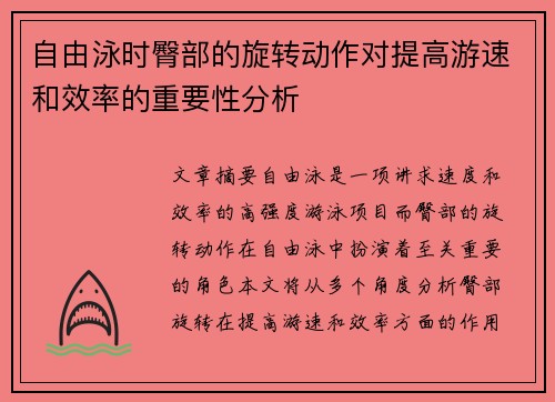 自由泳时臀部的旋转动作对提高游速和效率的重要性分析